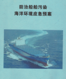 防治船舶污染海洋環(huán)境應急預案